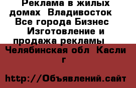 Реклама в жилых домах! Владивосток! - Все города Бизнес » Изготовление и продажа рекламы   . Челябинская обл.,Касли г.